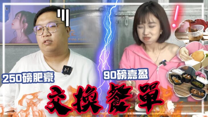 【極殘酷實驗】250磅與90磅 交換餐單  嘉盈：「痴X線！點食呀？」肥豪：「唔好用我條命黎玩」