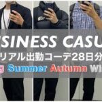 【出勤コーデ】ビジネスカジュアル / 春夏秋冬29歳会社員のリアル出勤コーデ