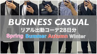 【出勤コーデ】ビジネスカジュアル / 春夏秋冬29歳会社員のリアル出勤コーデ