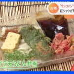 “激安290円弁当”や2000万食売り上げた“うどん弁当”！さらに1000円以下の“デパ地下弁当”をたっぷりご紹介！！｜TBS NEWS DIG