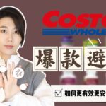 【益食2】Costco我不推薦購買的營養補劑｜替代方案｜爆款補劑避雷與推薦