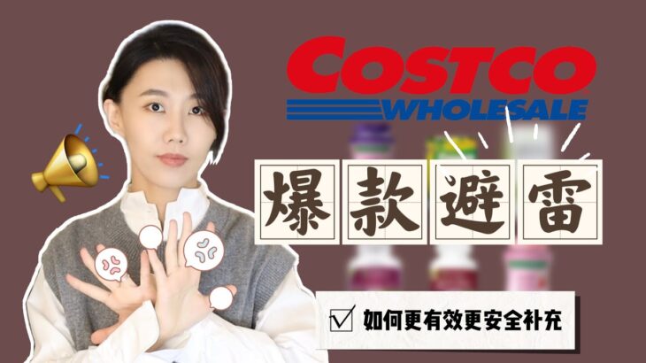 【益食2】Costco我不推薦購買的營養補劑｜替代方案｜爆款補劑避雷與推薦