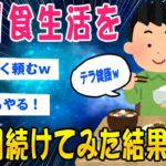 【2ch健康スレ】1日1食の生活を8年間続けてみた結果ww【ゆっくり解説】