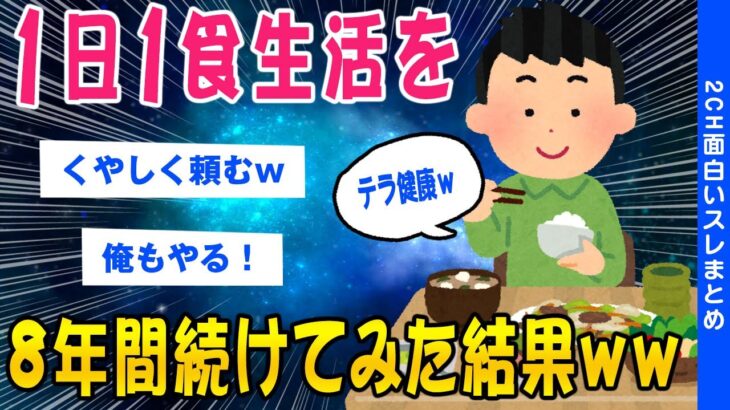 【2ch健康スレ】1日1食の生活を8年間続けてみた結果ww【ゆっくり解説】