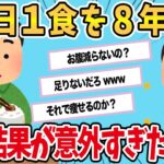 【2chおもしろスレ】8年間1日1食生活を続けた結果が意外すぎたwww【ゆっくり解説】