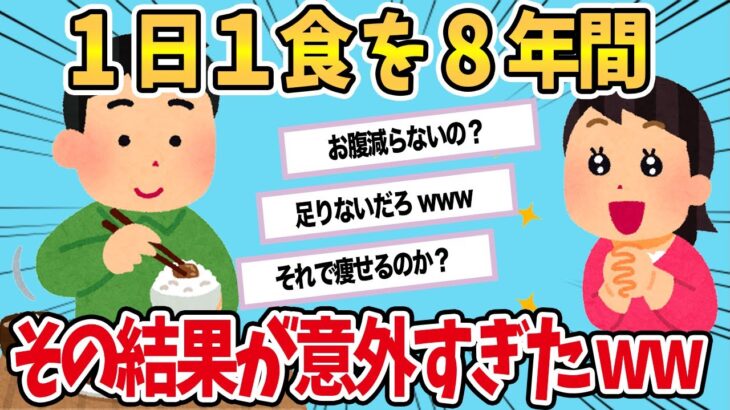 【2chおもしろスレ】8年間1日1食生活を続けた結果が意外すぎたwww【ゆっくり解説】