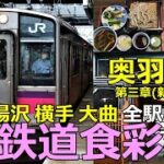 【奥羽本線3】山形鉄道食彩紀行 新庄から湯沢・横手・大曲の鉄旅