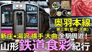 【奥羽本線3】山形鉄道食彩紀行 新庄から湯沢・横手・大曲の鉄旅