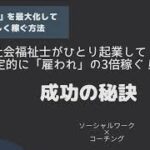 社会福祉士がひとり起業して安定的に雇われの3倍稼ぐ成功の秘訣