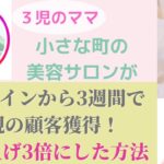 【ママ・女性起業家】３週間で新規顧客獲得し売上3倍にした方法！小さな町の美容サロン*アナログから一挙にオンライン化に成功