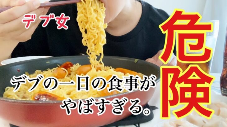 【デブの食生活】太った女の一日3食の食事がやばすぎる。【爆食】