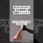 【ママ•女性起業家】上手くいかない時に見直すべき3つはコレ❗️