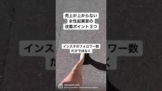 【ママ•女性起業家】上手くいかない時に見直すべき3つはコレ❗️