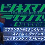 ビジネスマン芸人グランプリ　中間報告　座談会　第3部【後半戦】