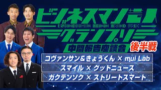 ビジネスマン芸人グランプリ　中間報告　座談会　第3部【後半戦】