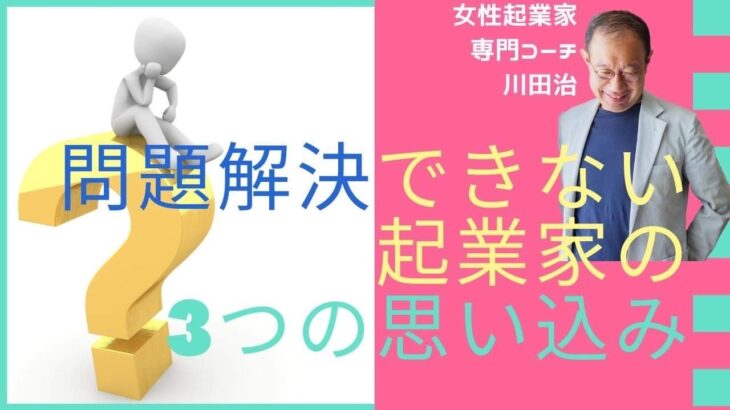 問題解決できない起業家の3つの思い込み