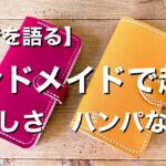 【ハンドメイドで起業】思った以上に難しい　3つのハードル【現役レザークラフト作家が本音トーク】