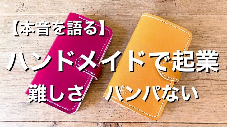 【ハンドメイドで起業】思った以上に難しい　3つのハードル【現役レザークラフト作家が本音トーク】