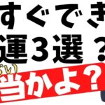 開運起業家、運が良い人の特徴3選