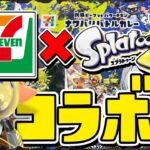 【実食】セブン ×スプラ3 コラボメニューが最高にイカしてた！【スプラトゥーン3】