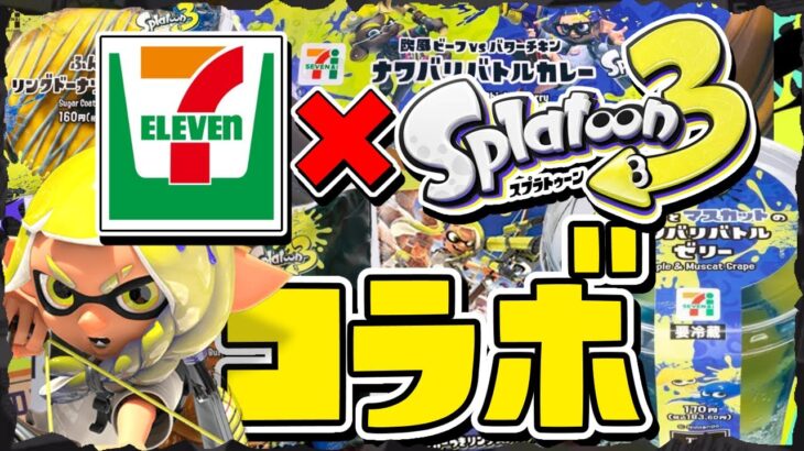 【実食】セブン ×スプラ3 コラボメニューが最高にイカしてた！【スプラトゥーン3】