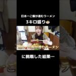 日本一ごはんがすすむラーメン3キロ+漫画盛りご飯に挑戦した結果…