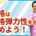 価格弾力性－自社ビジネスの基本構造を決める重要概念！！【経済学3】