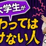 【慶応卒起業家が教える】大学生が関わってはいけない人3選