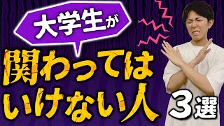 【慶応卒起業家が教える】大学生が関わってはいけない人3選