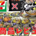 【大食】セブンイレブンのスプラ3コラボメニュー全部買ってやったぜ！【スプラトゥーン３】