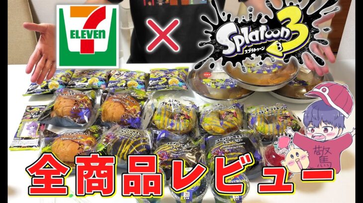 【大食】セブンイレブンのスプラ3コラボメニュー全部買ってやったぜ！【スプラトゥーン３】