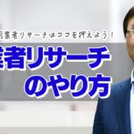 【ビジネス】起業3年目の同業者リサーチは、まずココを押えよう！先を行く同業者を見て落ち込まずに、冷静に「差別化ポイント」を探る方法とは？