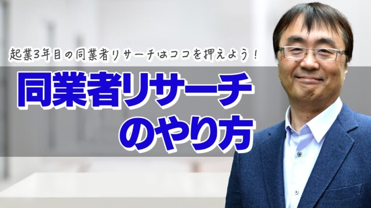 【ビジネス】起業3年目の同業者リサーチは、まずココを押えよう！先を行く同業者を見て落ち込まずに、冷静に「差別化ポイント」を探る方法とは？