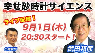 武田邦彦　食の安全性を科学的に判断する　【幸せ砂時計サイエンス第3回】