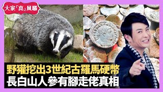 梁思浩分享 西班牙野獾意外成考古學家 覓食挖出公元3世紀古羅馬硬幣 長白山人參有腳走佬真相 – LIVE 大家真瘋Show 梁思浩 韓君婷 李思蓓 20220112