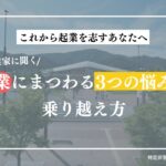 起業にまつわる3つの悩みの乗り越え方［女川町 創業本気プログラムPR動画］