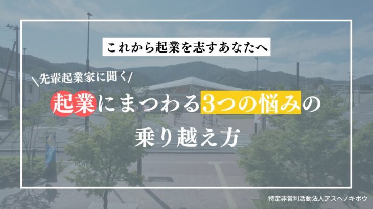 起業にまつわる3つの悩みの乗り越え方［女川町 創業本気プログラムPR動画］