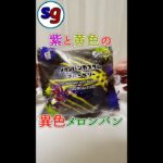 【実食】スプラトゥーン3 メロンパンカスタム #Shorts