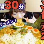 【大食い】濃厚こってり！激アツ豚骨醤油ラーメン制限時間30分で挑戦したら…【チャレンジ】