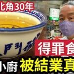 驚人內幕！東寶小廚「突發結業」得罪食環？屹立北角30年！旅發局「大力推介」外國旅客光顧！突然結業「有何內情？」