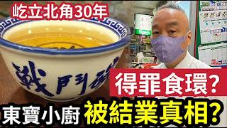 驚人內幕！東寶小廚「突發結業」得罪食環？屹立北角30年！旅發局「大力推介」外國旅客光顧！突然結業「有何內情？」