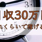 どのくらいでネットビジネスで月30万円稼げるようになるの？