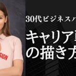 30代ビジネスパーソン、やばい、キャリア戦略考えましょう