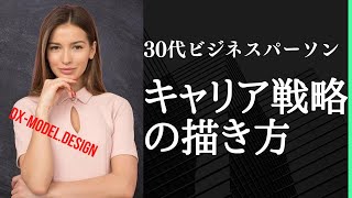 30代ビジネスパーソン、やばい、キャリア戦略考えましょう