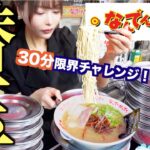 【大食い】なんでんかんでんの濃厚豚骨ラーメンで30分替え玉チャレンジに挑戦した結果…