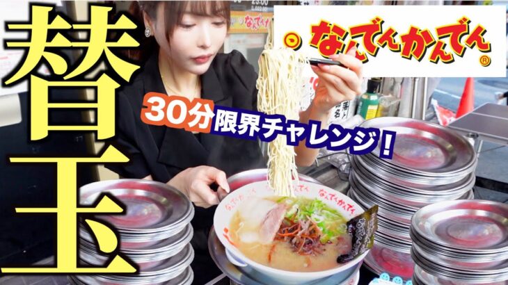 【大食い】なんでんかんでんの濃厚豚骨ラーメンで30分替え玉チャレンジに挑戦した結果…