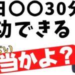 【起業家、社長】稼ぐ成功者がやっている30分の使い方。習慣と考え方。稼ぐ力の身につけ方とは？