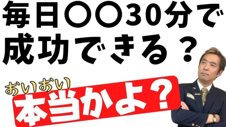 【起業家、社長】稼ぐ成功者がやっている30分の使い方。習慣と考え方。稼ぐ力の身につけ方とは？