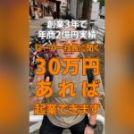 【会社経営】30万円あれば起業できます！【起業資金】 #Shorts