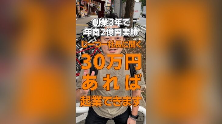 【会社経営】30万円あれば起業できます！【起業資金】 #Shorts